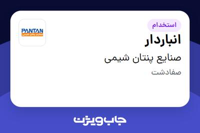  استخدام انباردار - آقا در صنایع پنتان شیمی
