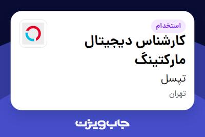  استخدام کارشناس دیجیتال مارکتینگ در تپسل
