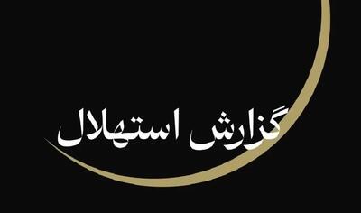  ستاد استهلال دفتر مقام معظم رهبری: پنجشنبه ۲۵ تیرماه آغاز ماه صفر است