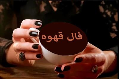  فال قهوه چهارشنبه ۲۴ تیر ۱۴۰۵