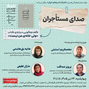 گفتوگویی درباره کتاب «ولی خانه من نیست»