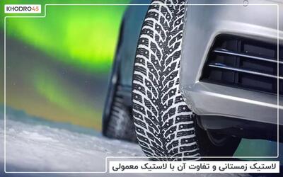  لاستیک زمستانی و تفاوت آن با لاستیک معمولی