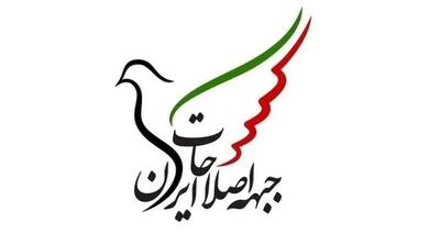 جبهه اصلاحات ایران: منافع ملی نباید قربانی رقابتهای سیاسی شود - مردم سالاری آنلاین