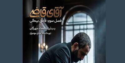 زمان پخش «آقای قاضی» مشخص شد