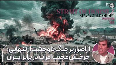  از اصرار بر جنگ تا وحشت تنهایی؛ چرخش اعراب در برابر ایران