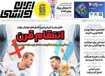  روزنامه‌های ورزشی چهارشنبه ۲۴ تیر ۱۴۰۵