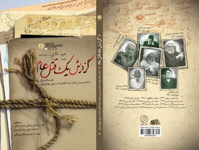 «گزارش یک قتل‌عام»؛ روایت قیام مسجد گوهرشاد از زبان شاهدان عینی