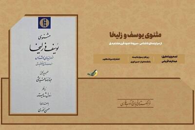مثنوی یوسف و زلیخا منتشر شد