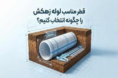 قطر مناسب لوله زهکش را چگونه انتخاب کنیم؟