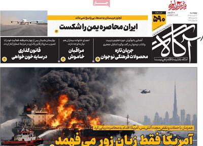  روزنامه‌های صبح چهارشنبه ۲۴ تیر ۱۴۰۵