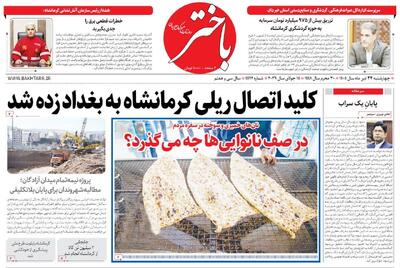  صفحه اول روزنامه‌های کرمانشاه چهارشنبه بیست و چهارم تیر ماه