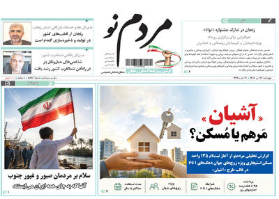  صفحه نخست روزنامه های استان زنجان ۲۴ تیر ۱۴۰۵