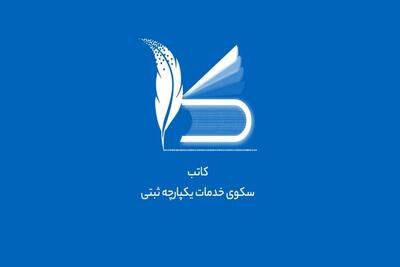 هشدار سازمان ثبت درباره ادعاهای خلاف واقع در سامانه اسناد