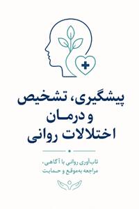  میگنا - پیشگیری، تشخیص و درمان اختلالات روانی