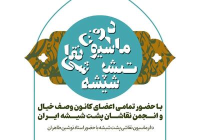  «دفرماسیون نقاشی پشت شیشه» در نگارخانه کلک خیال