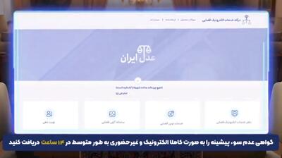  چگونه چند ساعته گواهی عدم سوء‌پیشینه دریافت کنید؟