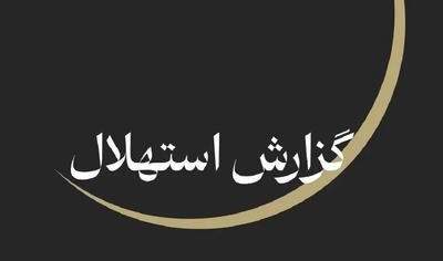  ستاد استهلال دفتر مقام معظم رهبری: پنجشنبه آغاز ماه صفر است