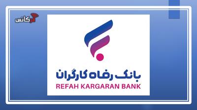  ارائه خدمات بانکی به مشتریان خارجی مجاز توسط بانک رفاه کارگران