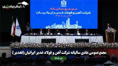  گزارش مجمع فغدیر ۱۴۰۵ | پاسخ به نگرانی‌ها درباره قیمت گندله و میزان سود نقدی فغدیر