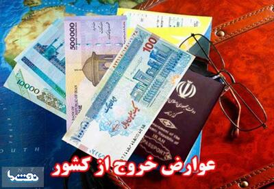  جزئیات پرداخت الکترونیکی مالیات خروج از کشور | نفت ما