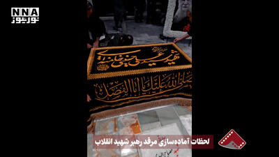  نورنما | لحظات آماده سازی مرقد رهبر شهید انقلاب
