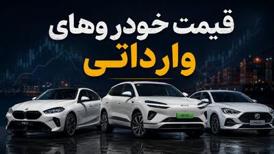  قیمت خودروهای وارداتی چهارشنبه 24 تیر 1405 / کاهش قیمت چند مدل وارداتی + جدول