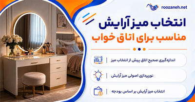  انتخاب میز آرایش مناسب برای اتاق خواب؛ بررسی ابعاد، آینه و فضای ذخیره‌سازی؛ نکات چیدمان اصولی