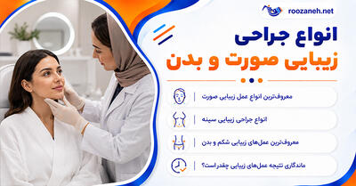 انواع جراحی زیبایی صورت و بدن؛ معرفی ۳۲ عمل رایج؛ کاربردها، عوارض و مراقبتهای دوره نقاهت