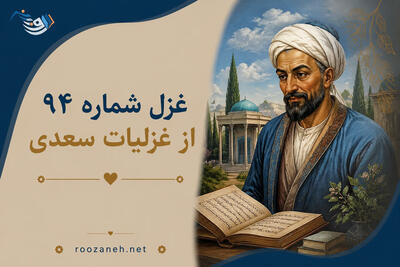  غزل شماره ۹۴ از غزلیات سعدی؛ خورشید زیر سایه زلف چو شام اوست با تفسیر
