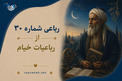 رباعی شماره ۳۰ از رباعیات خیام؛ خاکی که به زیر پای هر نادانیست... با تفسیر