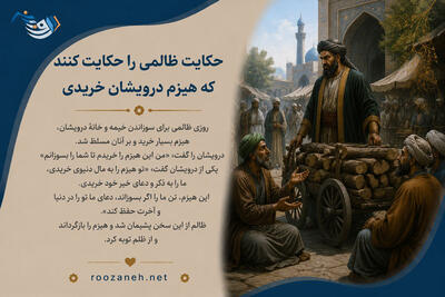 حکایت ظالمی را حکایت کنند که هیزمِ درویشان خریدی از گلستان سعدی با نثر ساده