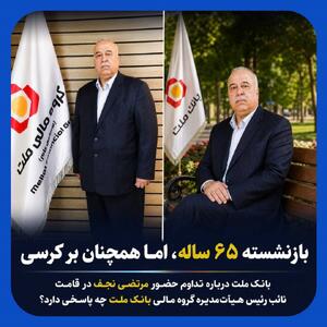  استمرار حضور یک مدیر بازنشسته در بانک ملت