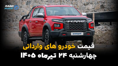 قیمت خودروهای وارداتی امروز چهارشنبه ۲۴ تیر ۱۴۰۵ + جدول کامل قیمت خودروهای خارجی