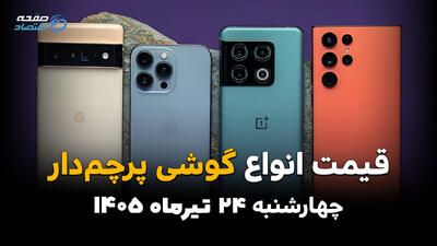 قیمت گوشیهای پرچمدار امروز چهارشنبه ۲۴ تیر ۱۴۰۵ | جدیدترین قیمت آیفون، سامسونگ و شیائومی