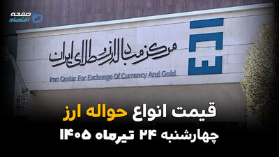  قیمت ارز حواله‌ای امروز چهارشنبه ۲۴ تیر ۱۴۰۵ | جدیدترین نرخ حواله ارز در بازار