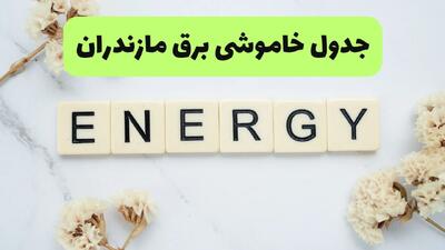  قطعی برق مازندران امروز چهارشنبه ۲۴ تیر ۱۴۰۵
