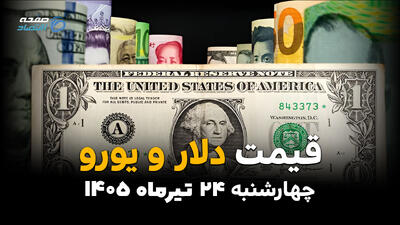 قیمت ارز آزاد امروز چهارشنبه ۲۴ تیر ۱۴۰۵ | جدیدترین نرخ دلار، یورو، درهم و ارزهای پرتقاضا