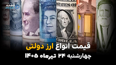  قیمت ارز دولتی امروز چهارشنبه ۲۴ تیر ۱۴۰۵ + جدول کامل نرخ ارزهای دولتی