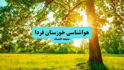  پیش بینی وضعیت آب و هوا خوزستان فردا پنجشنبه ۲۵ تیر ۱۴۰۵