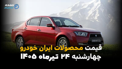 قیمت محصولات ایرانخودرو امروز چهارشنبه ۲۴ تیر ۱۴۰۵ | جدیدترین قیمت کارخانه و بازار