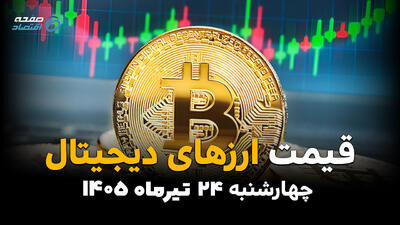 قیمت ارزهای دیجیتال امروز چهارشنبه ۲۴ تیر ۱۴۰۵ | جدول کامل قیمت بیتکوین، اتریوم، تتر و رمزارزها