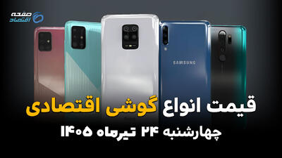 قیمت گوشیهای اقتصادی امروز چهارشنبه ۲۴ تیر ۱۴۰۵ | جدیدترین قیمت گوشی سامسونگ، شیائومی، پوکو و ریلمی