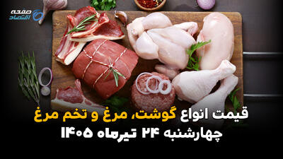 قیمت مرغ، گوشت و تخممرغ امروز چهارشنبه ۲۴ تیر ۱۴۰۵ | جدیدترین نرخ کالاهای پروتئینی