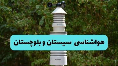  پیش بینی وضعیت آب و هوا سیستان و بلوچستان فردا پنجشنبه ۲۵ تیر ۱۴۰۵