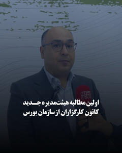 اولین مطالبه هیئتمدیره جدید کانون کارگزاران از سازمان بورس