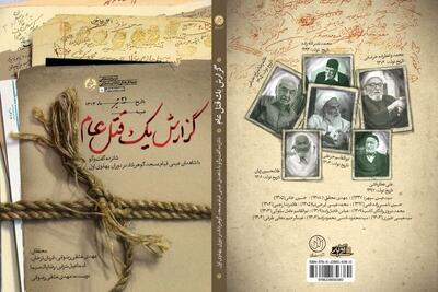  به مناسبت هفته عفاف و حجاب منتشر شد | «گزارش یک قتل‌عام»؛ روایت قیام مسجد گوهرشاد از زبان شاهدان عینی