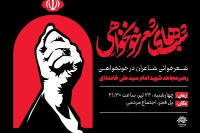 شعرخوانی شاعران مشهدی در شب‌های شعر خونخواهی