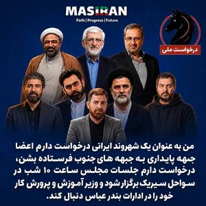 دعوت افکار عمومی از جبهه پایداری به مناطق جنگی جنوب