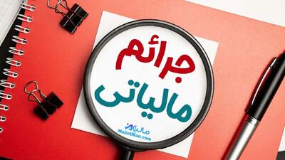 شرط بهرهمندی از بخشودگی جریمه مالیات بر ارزش افزوده مشخص شد