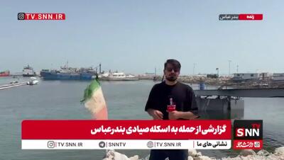 تلاش دشمن برای مختل کردن زندگی مردم / وضعیت اسکله صیادی بندرعباس پس از حملات ارتش تروریست آمریکا + فیلم